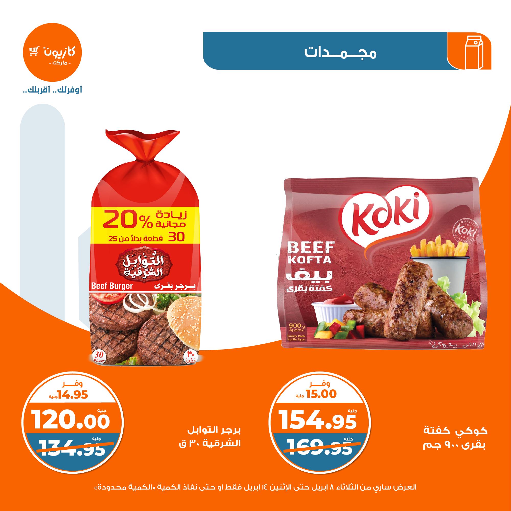 kazyon offers from 8apr to 13apr 2025 عروض كازيون من 8 إبريل حتى 13 إبريل 2025 صفحة رقم 19